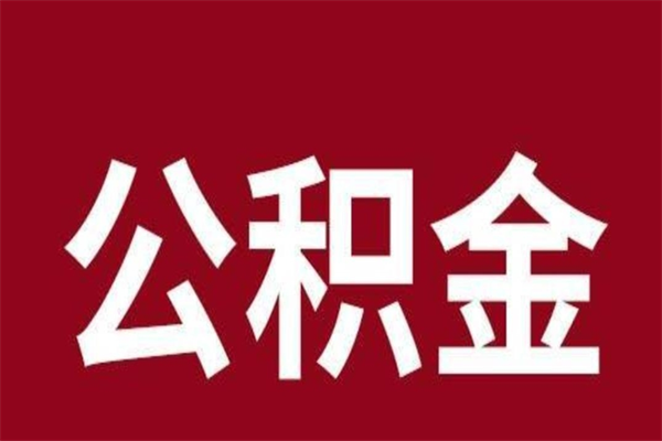 中山公积金离职怎么领取（公积金离职提取流程）