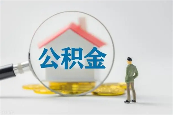 中山辞职后能取公积金吗（辞职后能取住房公积金吗）