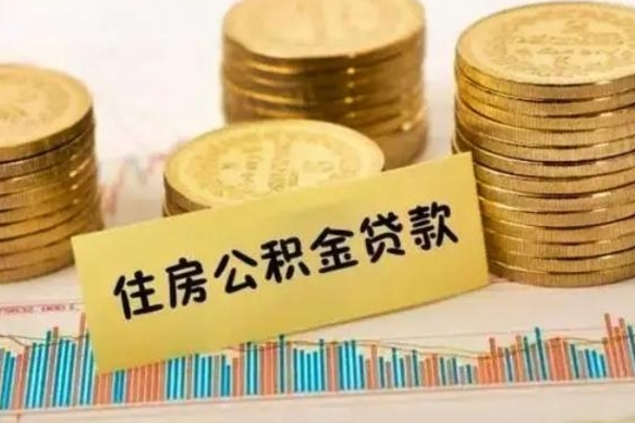 中山离职公积金封存怎么取（住房公积金离职封存怎么提取）