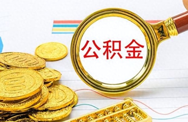 中山公积金如何全部取出（公积金如何全部取完）